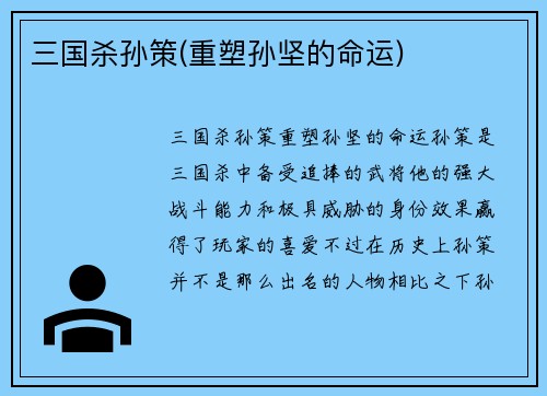 三国杀孙策(重塑孙坚的命运)
