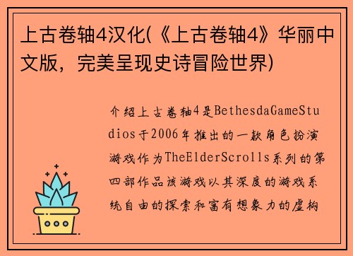 上古卷轴4汉化(《上古卷轴4》华丽中文版，完美呈现史诗冒险世界)