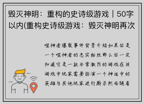 毁灭神明：重构的史诗级游戏｜50字以内(重构史诗级游戏：毁灭神明再次降临)