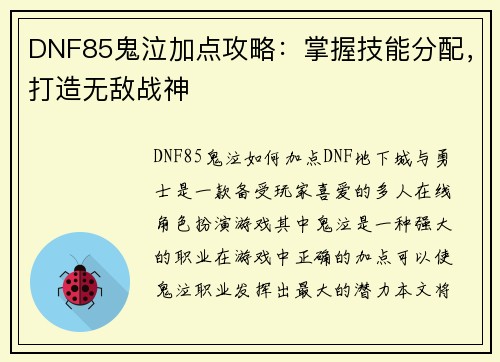 DNF85鬼泣加点攻略：掌握技能分配，打造无敌战神