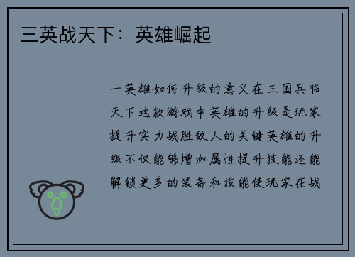 三英战天下：英雄崛起